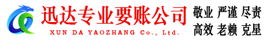 青浦迅达收债公司